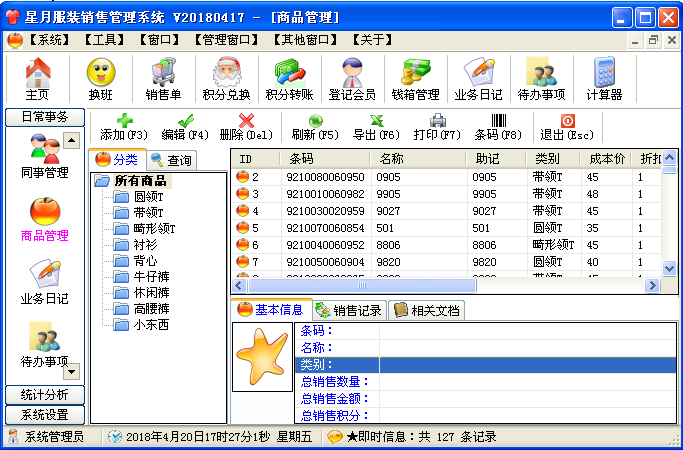 商品库管理